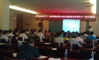 《在大競(jìng)爭(zhēng)時(shí)代下，如何有效利用CAE技術(shù)提高企業(yè)的競(jìng)爭(zhēng)力技術(shù)交流會(huì)》-圓滿召開(kāi)